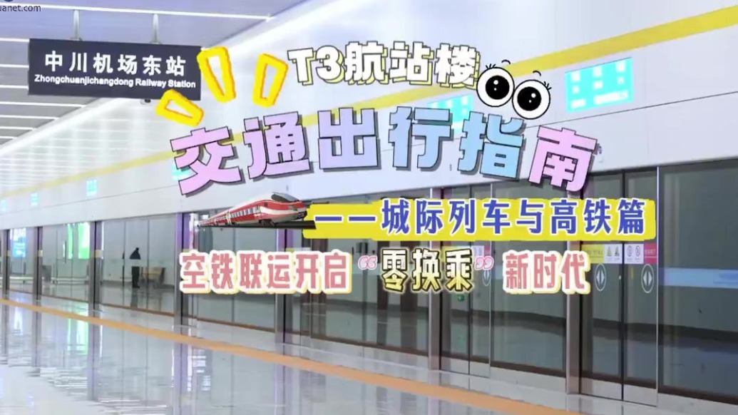 兰州中川机场开启“到站即登机”出行新体验