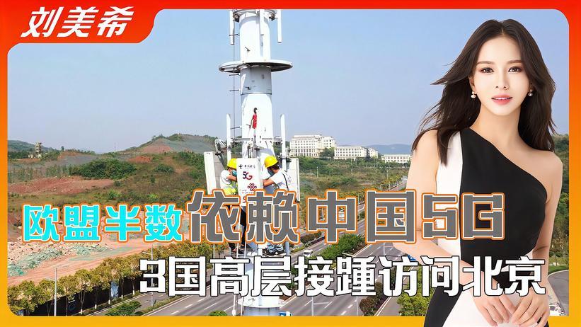 欧盟半数依赖中国5G，3国高层接踵访问北京，王毅送上重要承诺