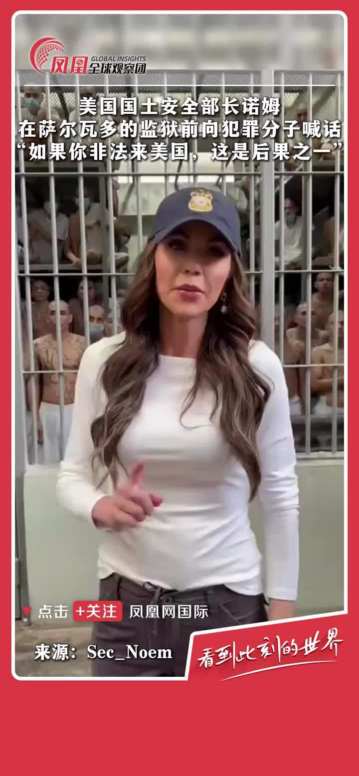 美国国土安全部长诺姆在萨尔瓦多的监狱前向非法移民犯罪分子喊话：如果你非法来美国，这就是后果之一。 #美国 #移民 #犯罪 #诺姆