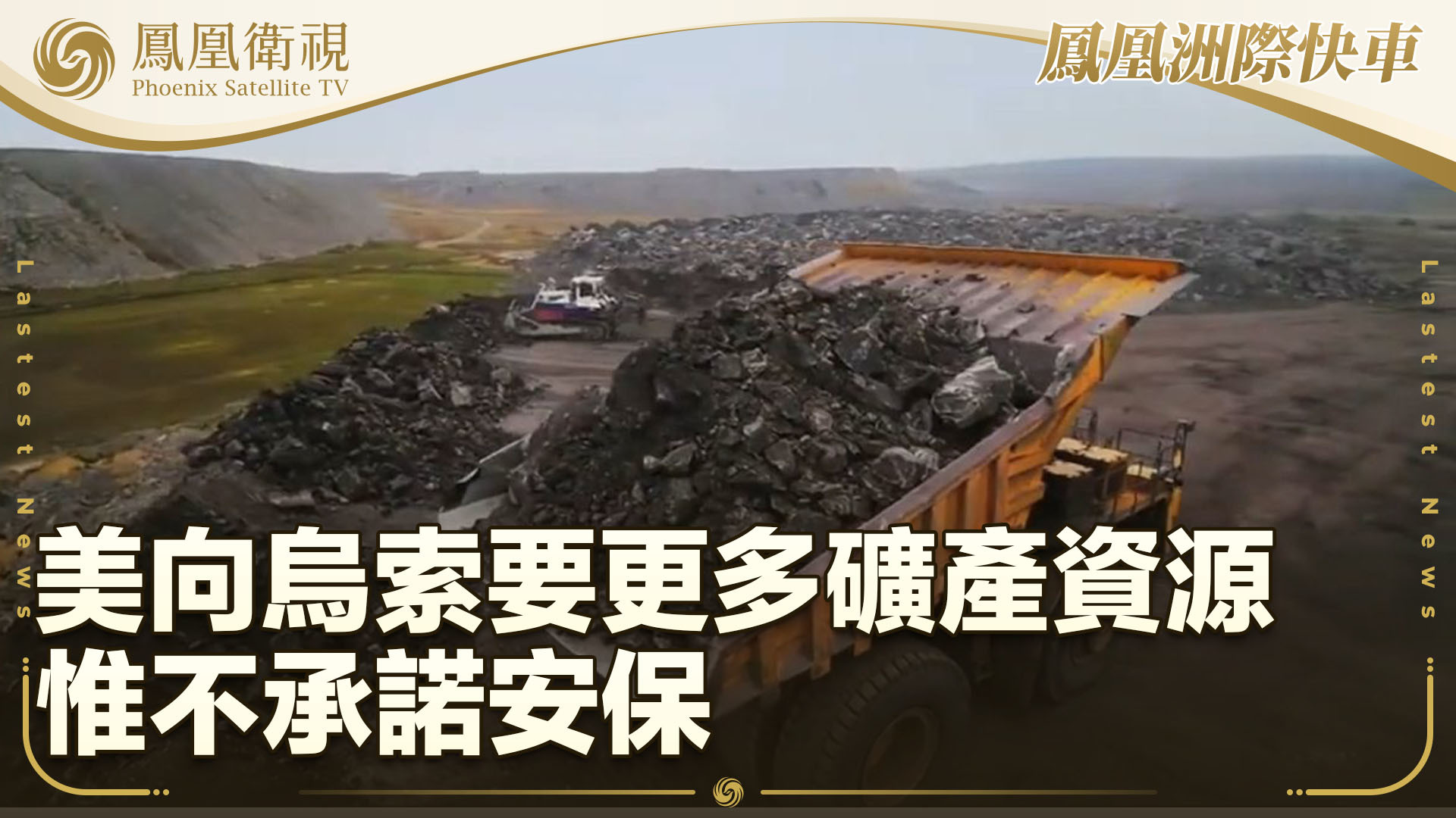 美向乌索要更多矿产资源 惟不承诺安保