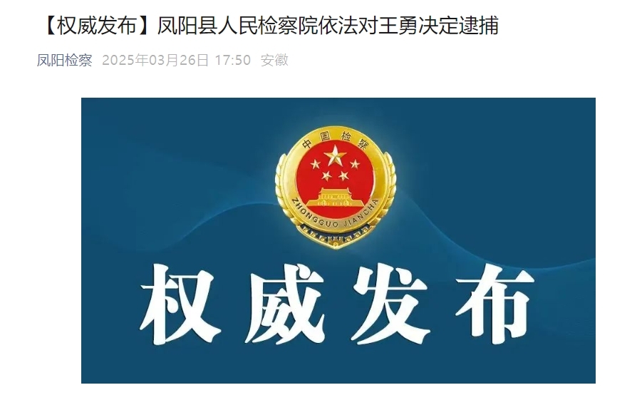 反腐快讯！安徽凤阳一校长，被逮捕！