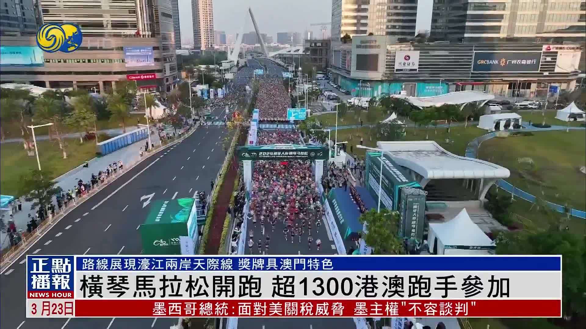 横琴马拉松开跑 超1300港澳跑手参加