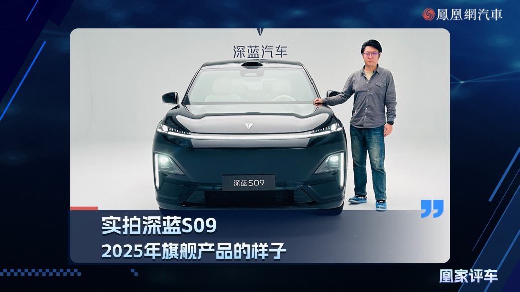实拍深蓝S09，2025年旗舰产品的样子