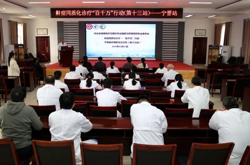 河北省鼾症同质化诊疗“百千万”行动走进宁晋县中西医结合医院，提升鼾症诊疗新高度