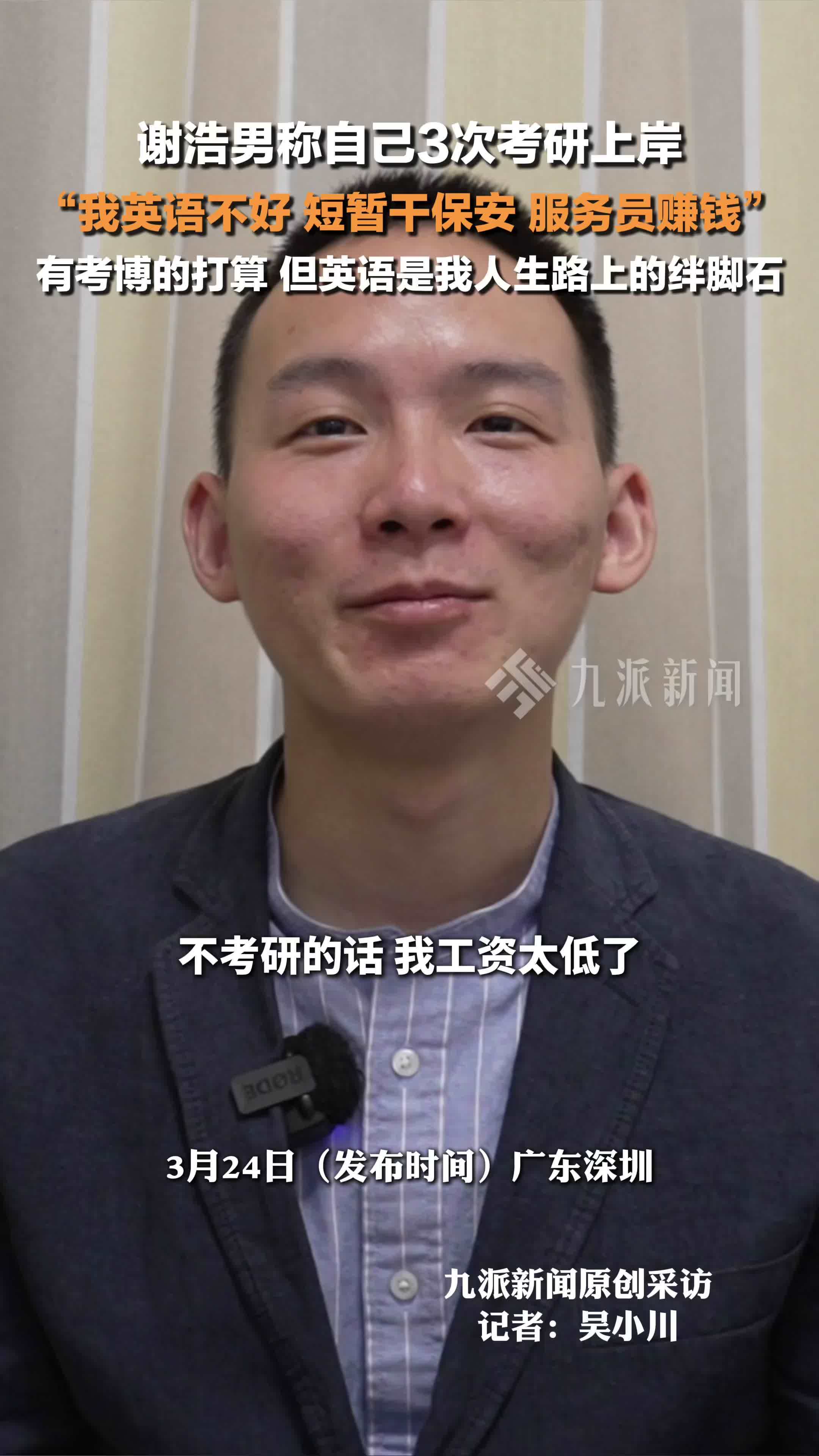 谢浩男称自己3次考研上岸 ：我英语不好，有考博的打算，但英语是我人生路上的绊脚石