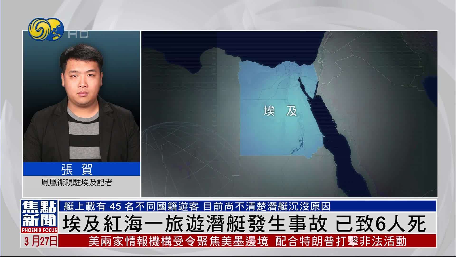 记者连线｜埃及红海沉没旅游潜艇载有45名不同国籍游客