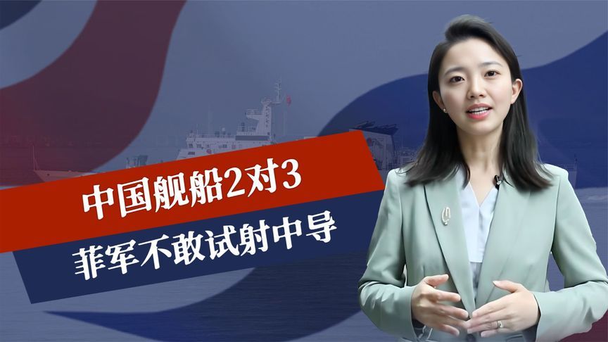 包围已成功，中国舰船2对3，菲军不敢试射中导，八国有特殊安排