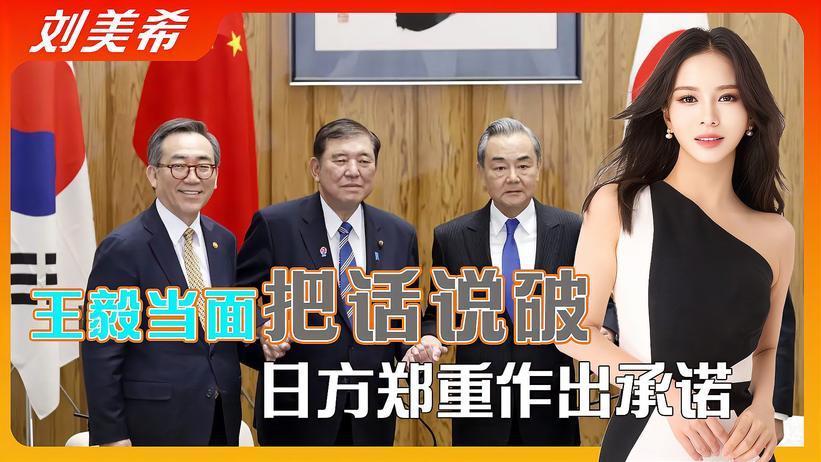 石破茂没等来访华邀请，王毅当面把话说破，日方郑重作出承诺