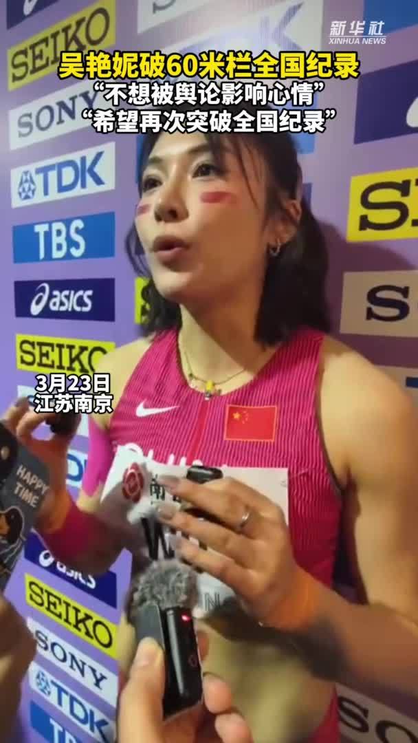 秀我中国｜吴艳妮打破女子60米栏全国纪录