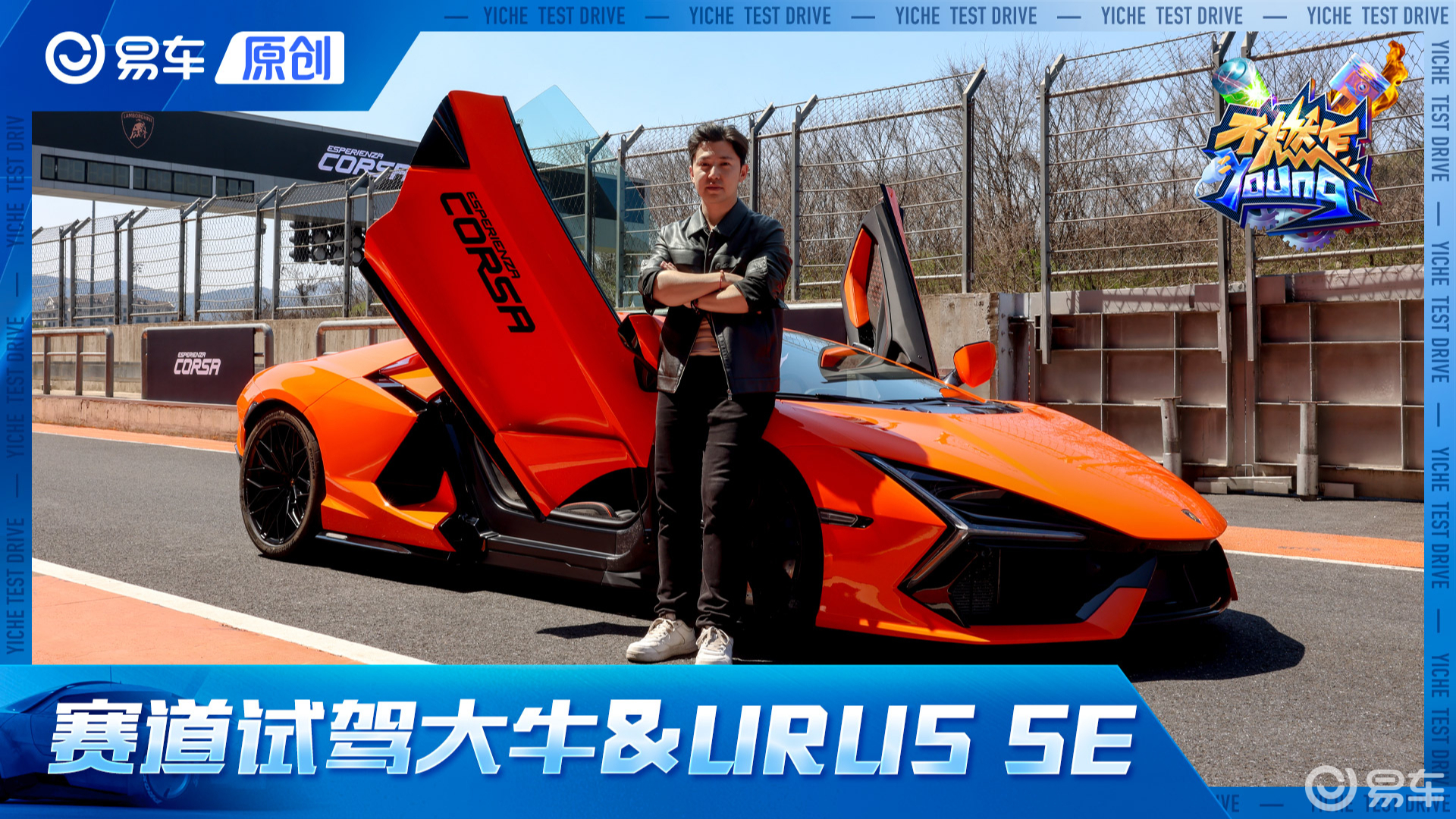 赛道试驾兰博基尼大牛Revuelto及插混版URUS SE