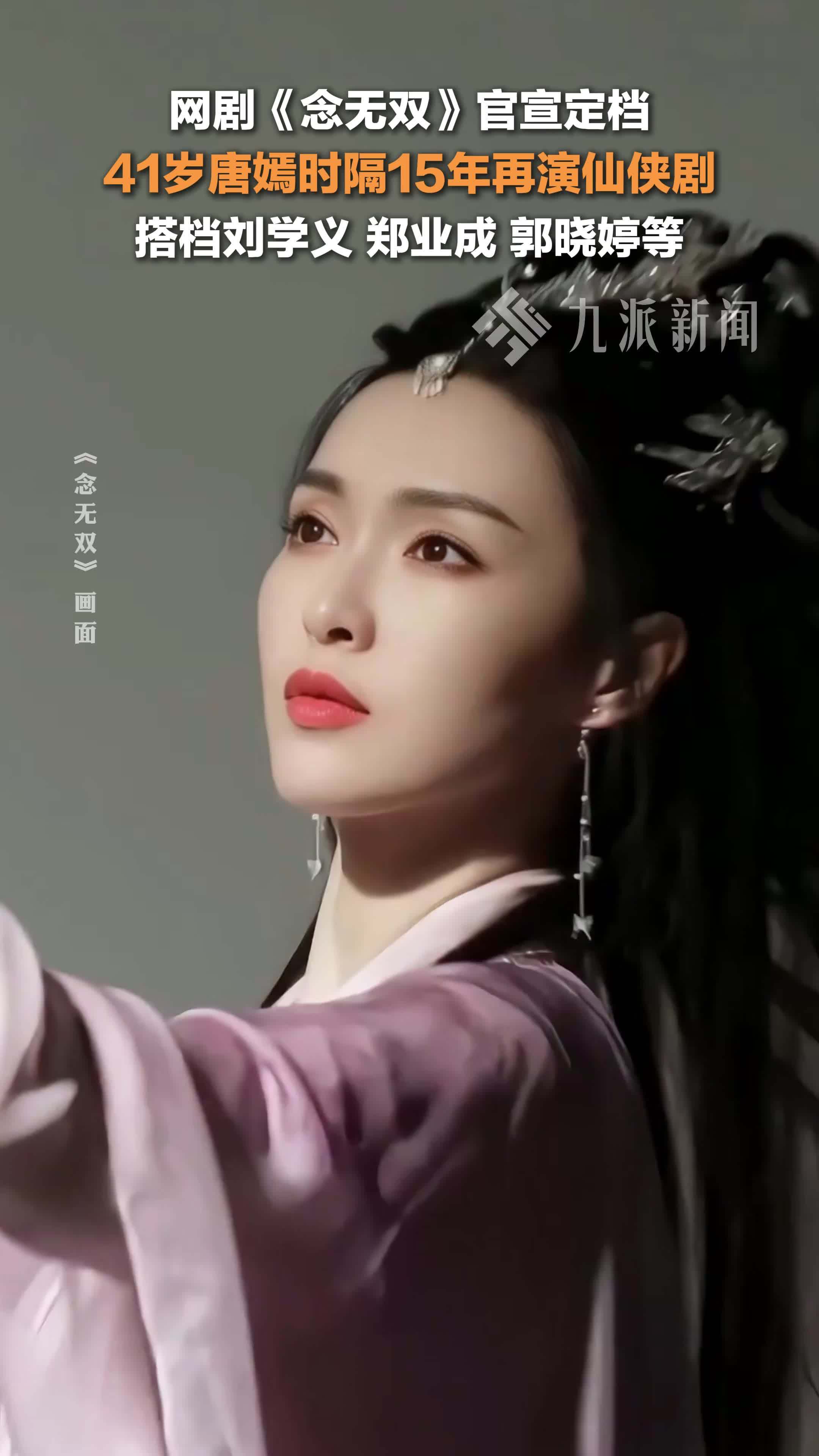 网剧《念无双》定档，41岁唐嫣时隔15年再演仙侠剧