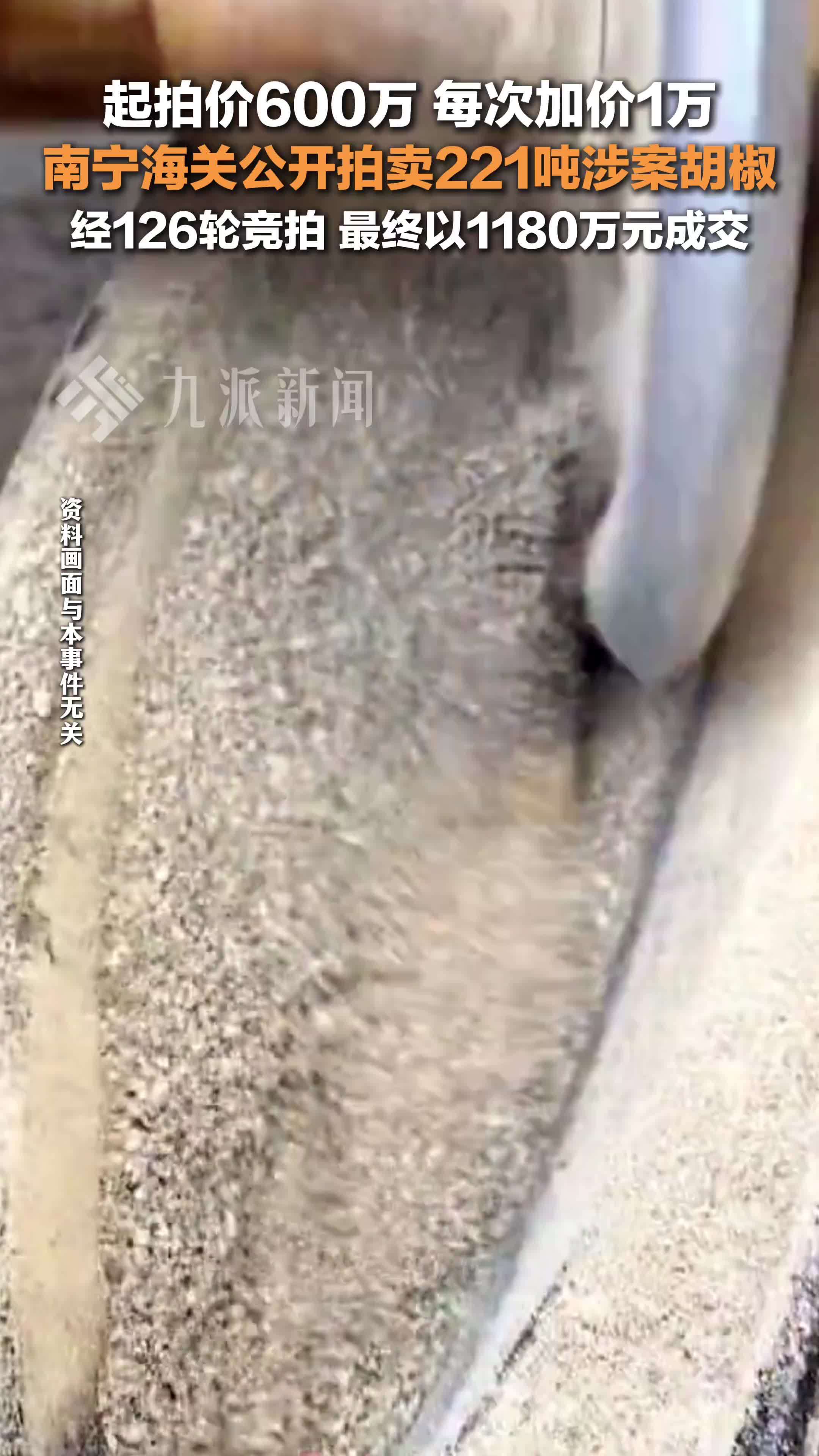 南宁海关公开拍卖221吨涉案胡椒 ，经126轮竞拍，最终以1180万元成交