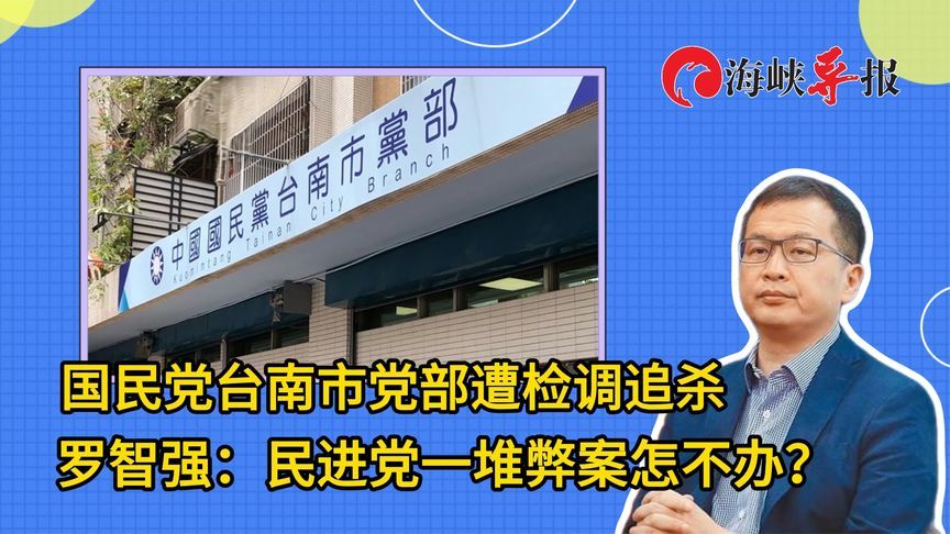 国民党台南市党部遭检调追杀，罗智强：民进党一堆弊案怎不办？