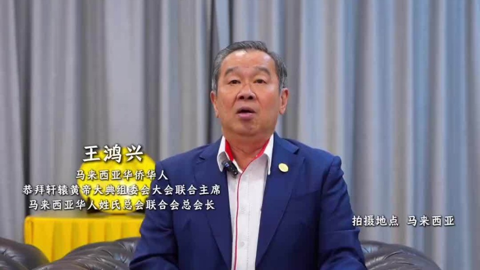 王鸿兴：同根同祖同源，和平和睦和谐