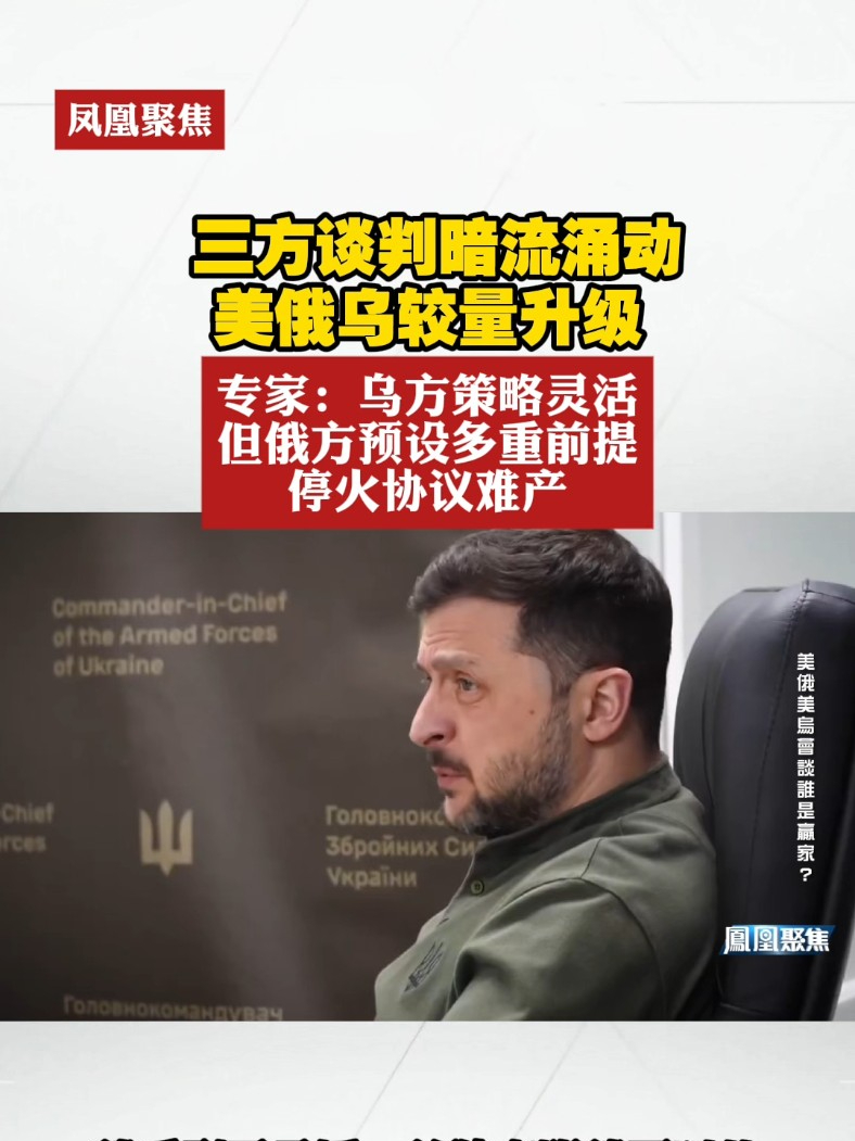 三方谈判暗流涌动，美俄乌较量升级。专家：乌方策略灵活，但俄方预设多重前提，停火协议难产#凤凰聚焦