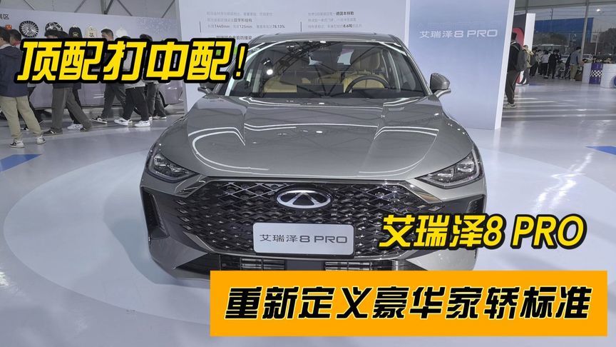 顶配打中配！奇瑞艾瑞泽8 PRO重新定义豪华家轿标准