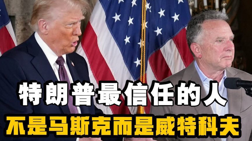 特朗普最信任的身边人是他的交易操盘手威特科夫，而不是马斯克