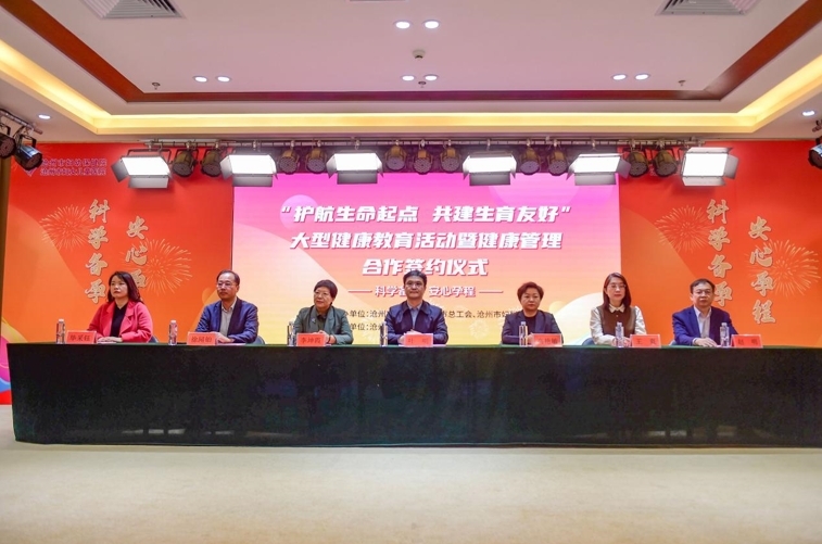 沧州“护航生命起点 共建生育友好”大型健康教育活动暨健康管理合作签约仪式举行