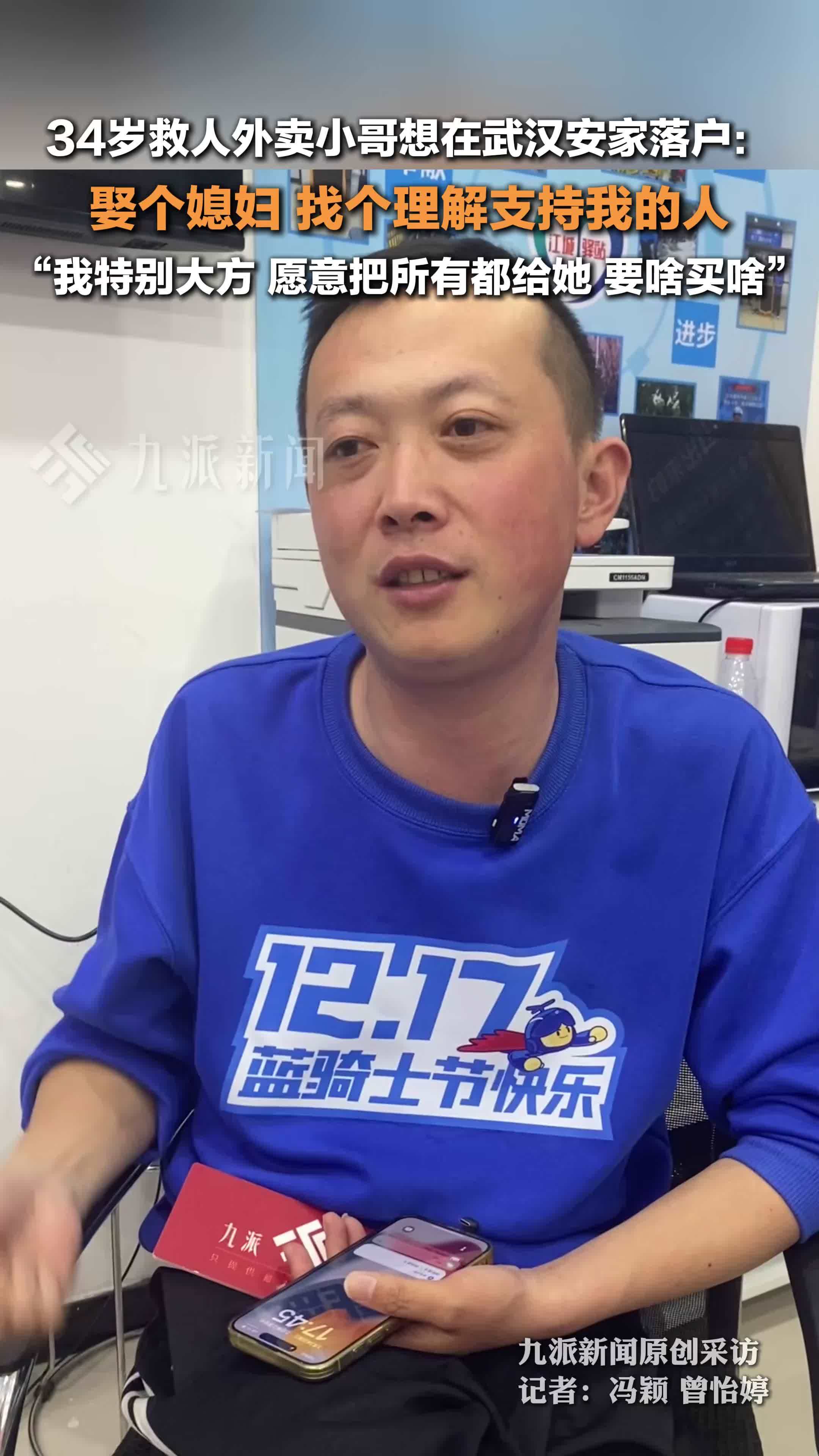 34岁救人外卖小哥想在武汉安家落户 ：娶个媳妇，我特别大方，愿意把所有都给她