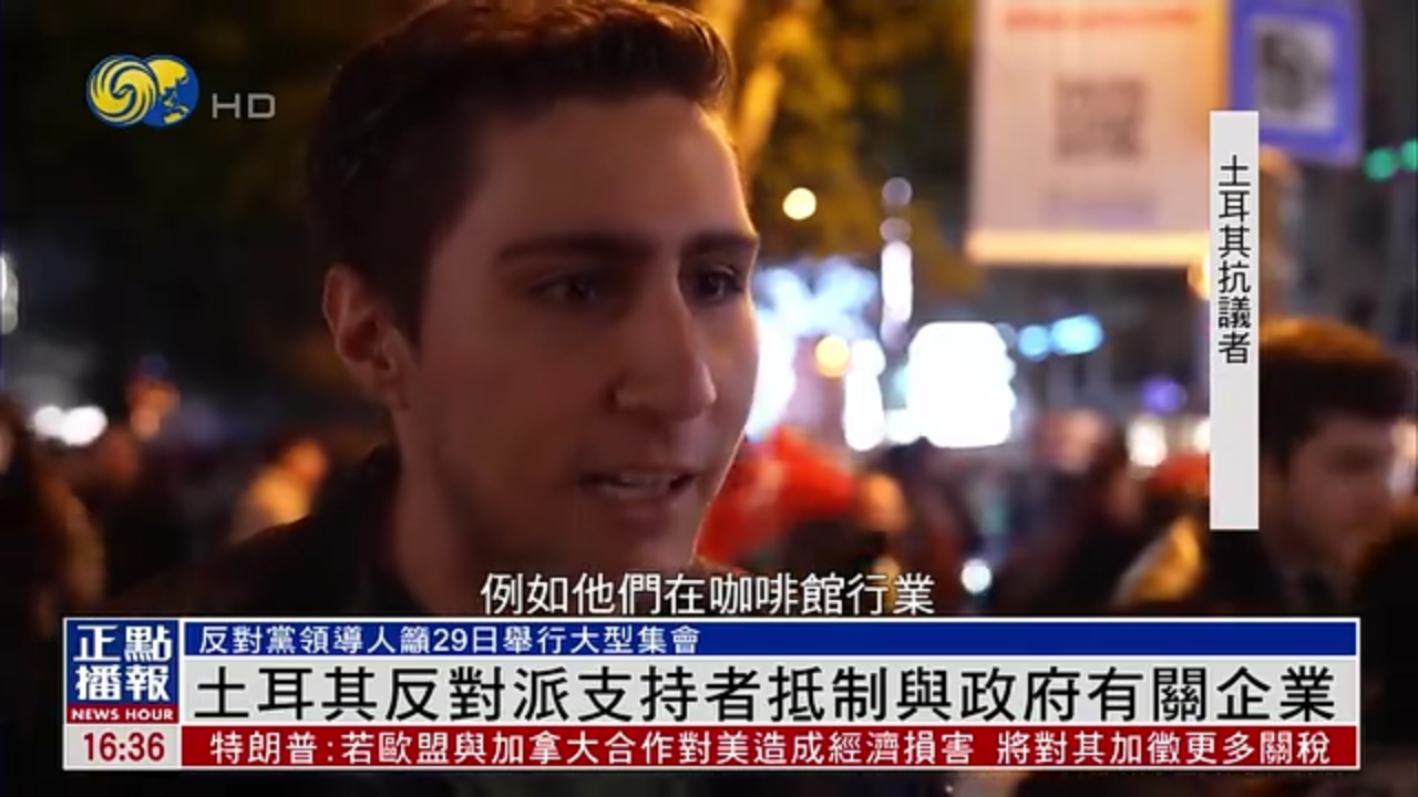 土耳其反对派支持者抵制与政府有关企业