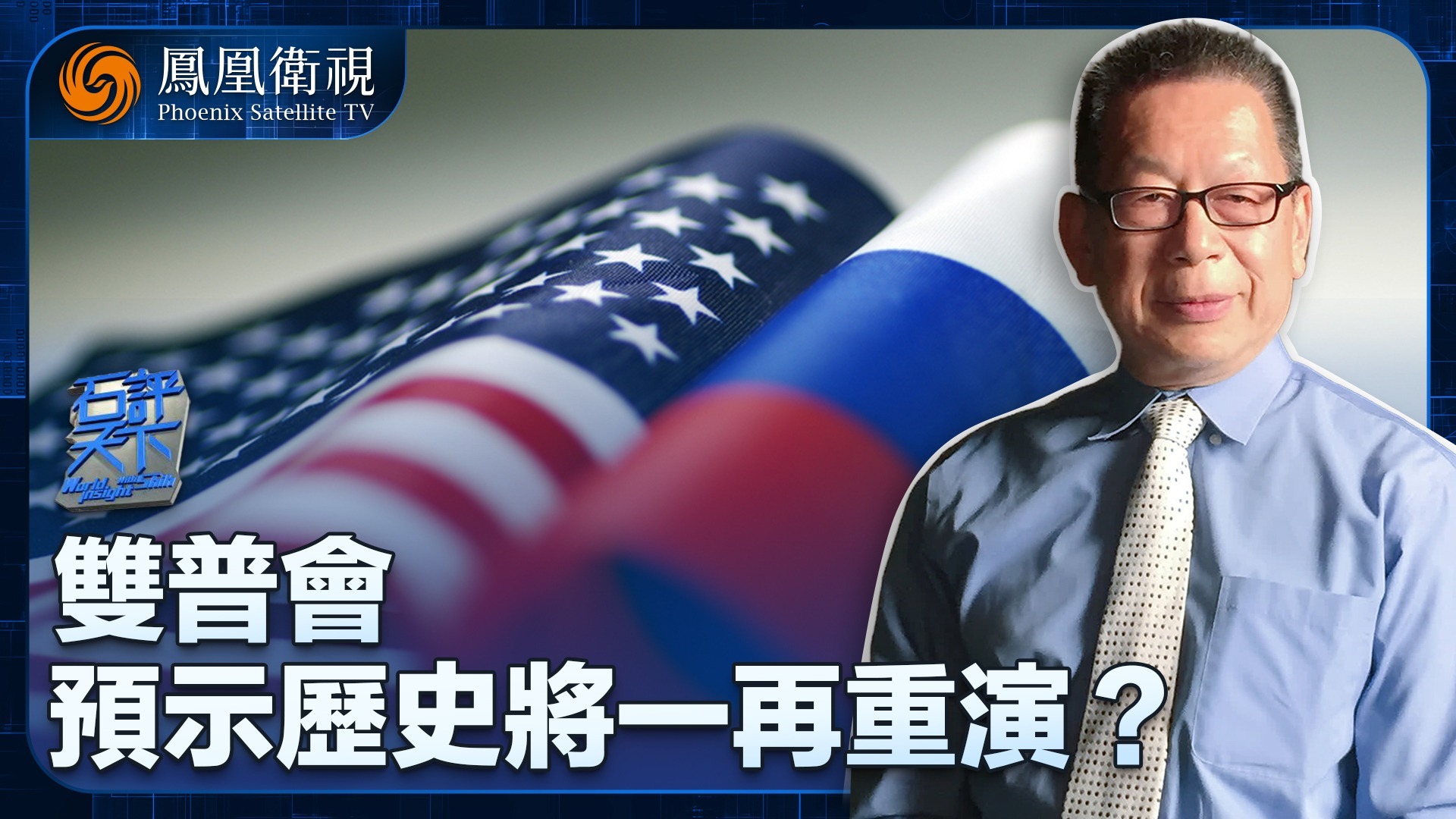 双普会，预示历史将一再重演？