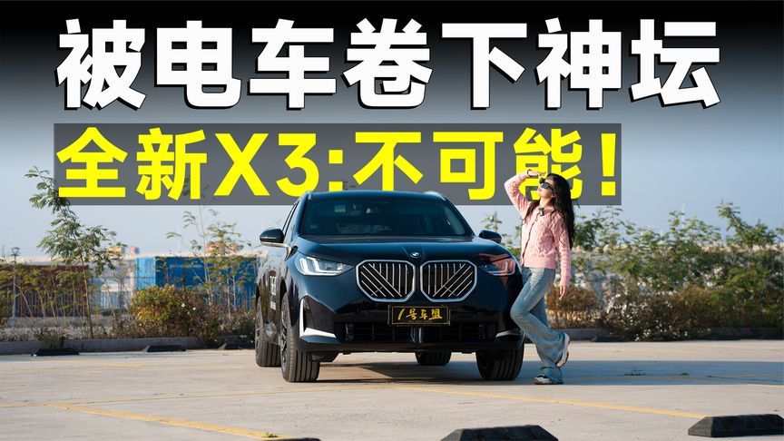 测试官丨宝马X3，它的操控感，电车学不来