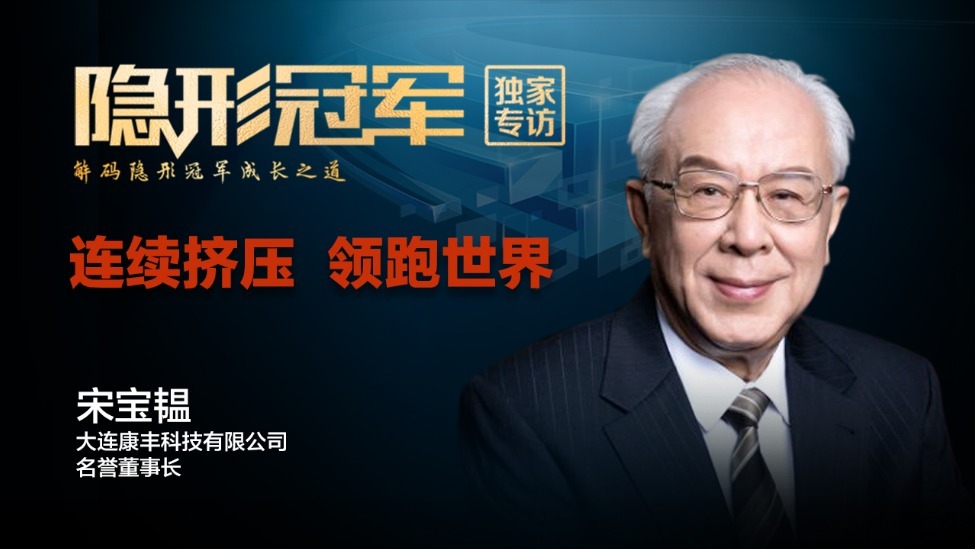 大连康丰：三次问鼎国家科技进步奖，定义行业“天花板”的实力密码（下）