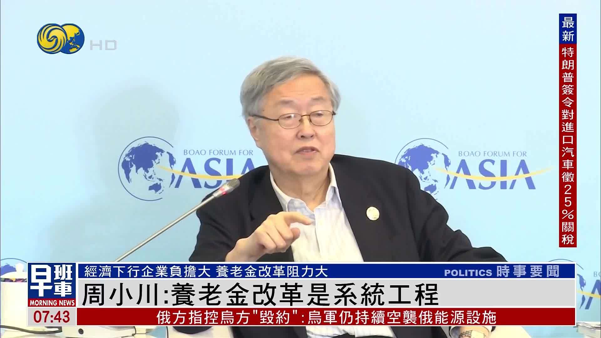 周小川：养老金改革是系统工程