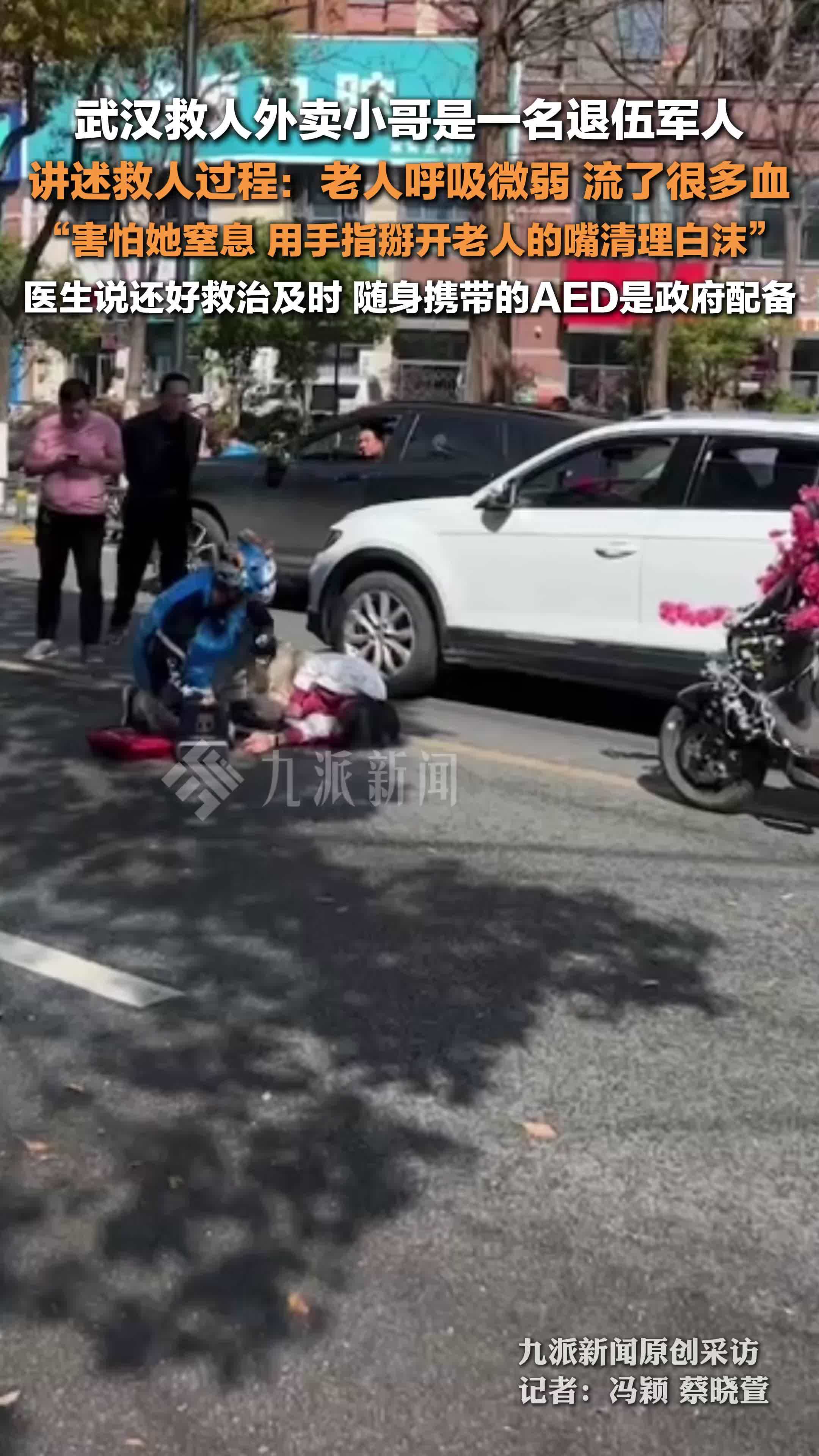 武汉救人外卖小哥是一名退伍军人：用手指掰开老人的嘴清理白沫，医生说还好救治及时