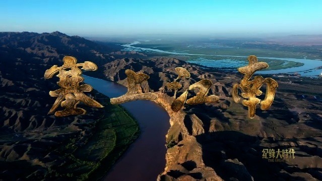 塞上江南：守护（下）