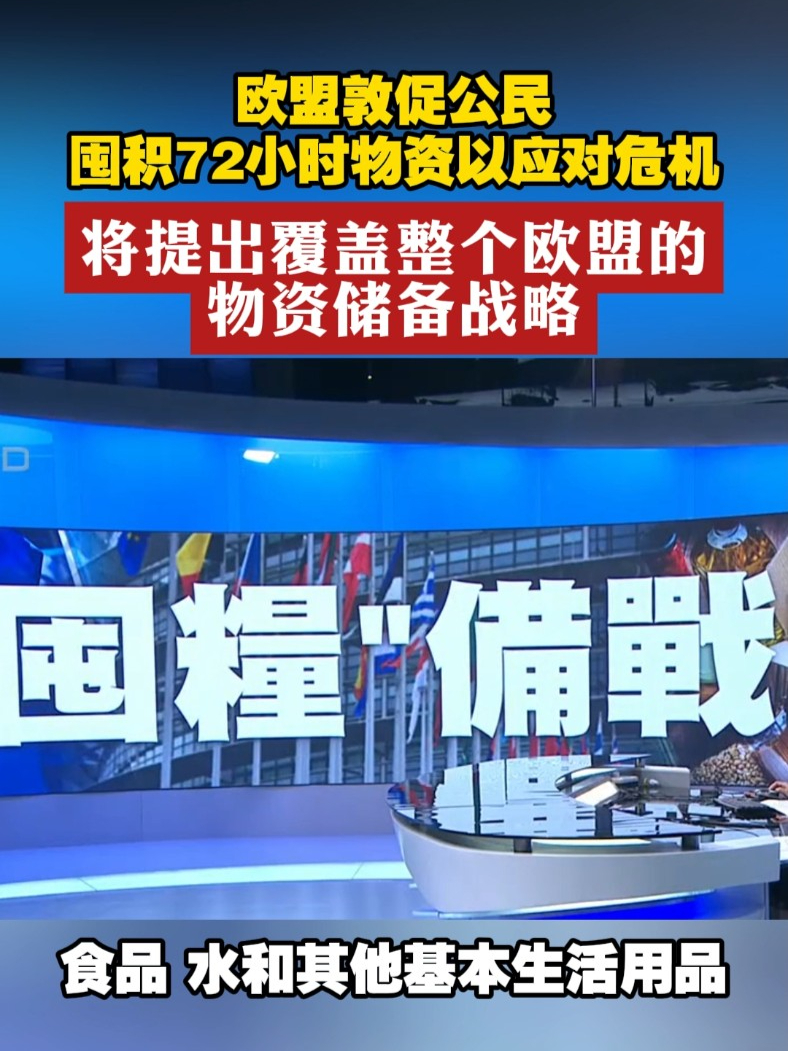 欧盟敦促公民囤积72小时物资以应对危机 将提出覆盖整个欧盟的物资储备战略#欧盟  #备战  #囤粮