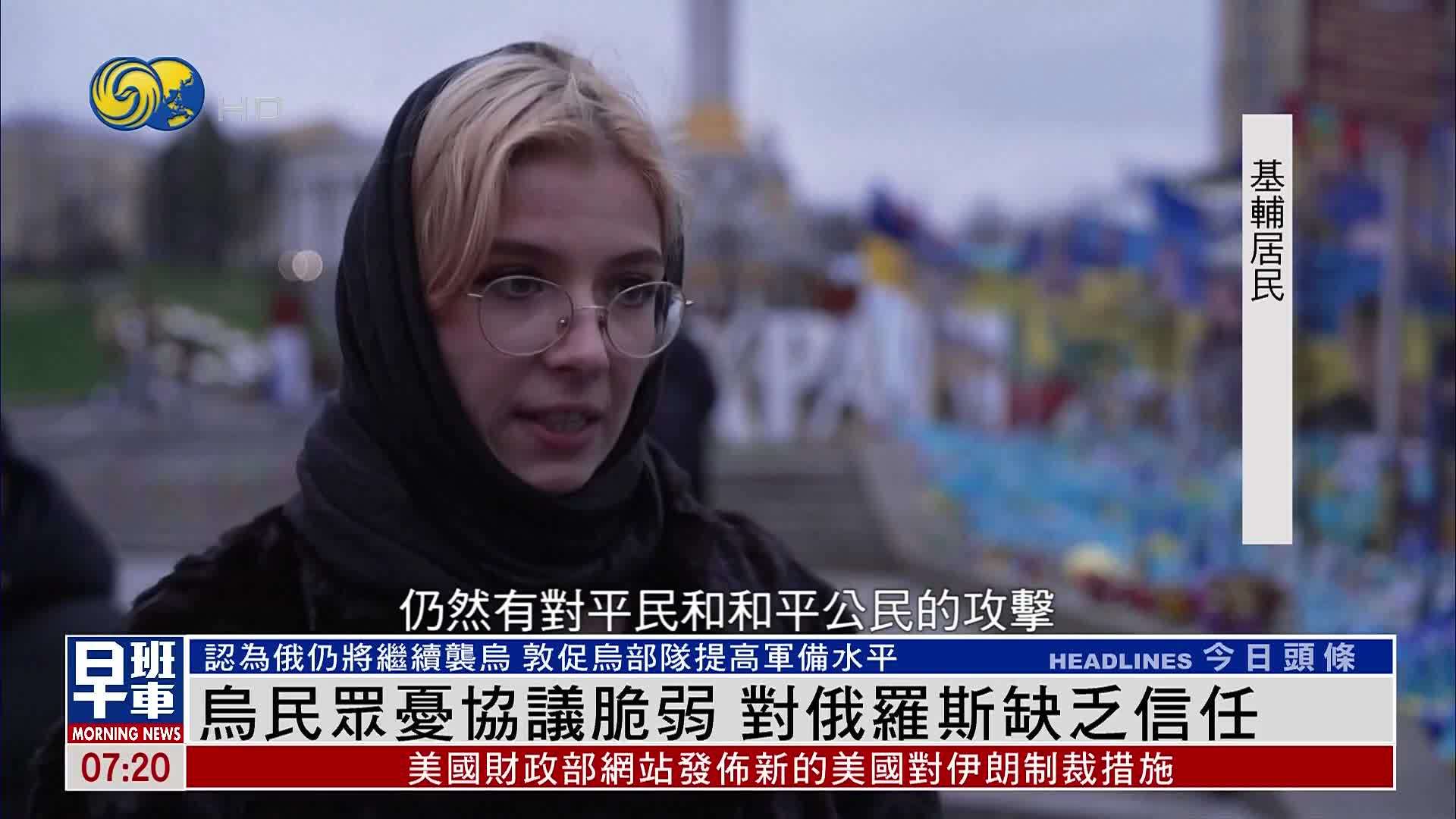 乌克兰民众忧协议脆弱 对俄罗斯缺乏信任