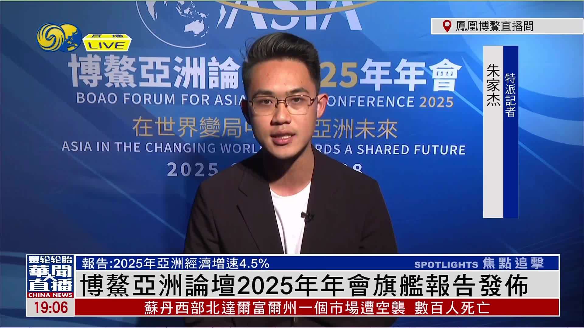 记者连线|博鳌亚洲论坛2025年年会旗舰报告发布_凤凰网视频_凤凰网