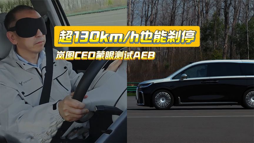 岚图CEO蒙眼测试AEB：安全，你可以相信梦想家