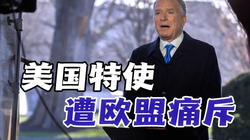 美国特使维特科夫站在俄罗斯立场发表言论，事后遭欧盟痛斥