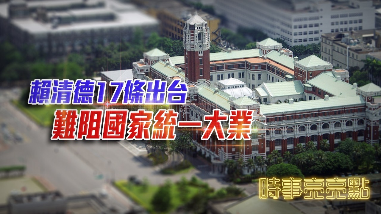 赖清德17条出台，难阻国家统一大业