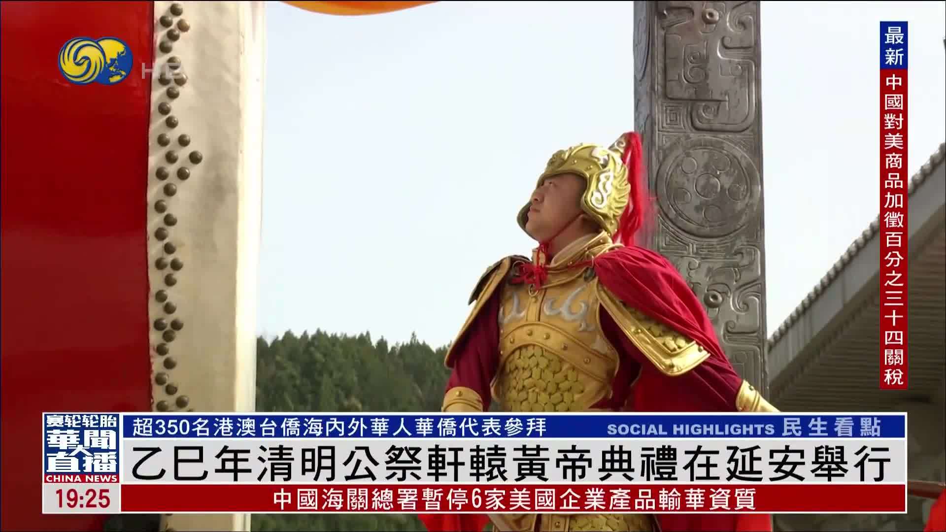 乙巳年清明公祭轩辕黄帝典礼在延安举行