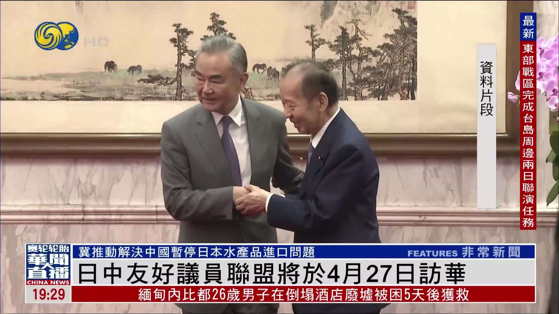 日中友好议员联盟将于4月27日访华