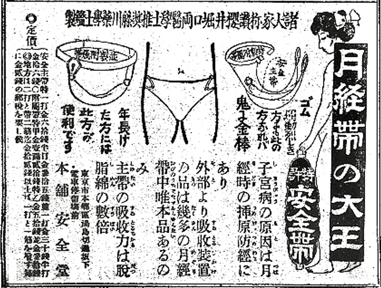 “安全带”广告(《妇人世界》第5卷第3号)