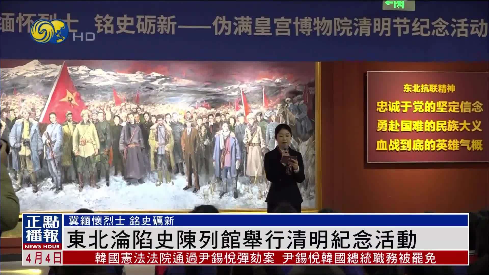 东北沦陷史陈列馆举行清明纪念活动 冀缅怀烈士铭史砺新