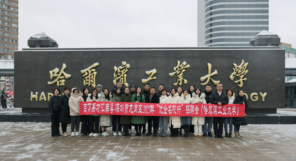 “百万英才汇南粤”之龙岗赴哈尔滨，招聘成效显著