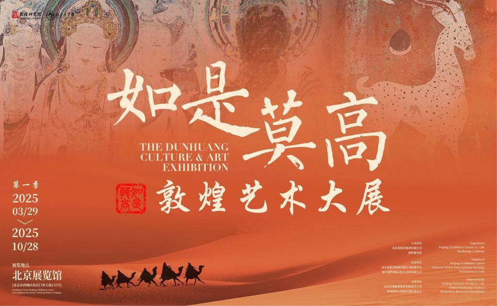 “如是莫高”敦煌艺术大展海报（本文供图 “如是莫高”展览）