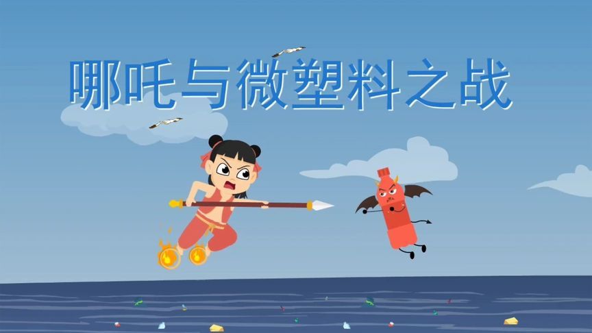 哪吒与微塑料之战：告别不“塑”之客，我们必须“塑”战速决