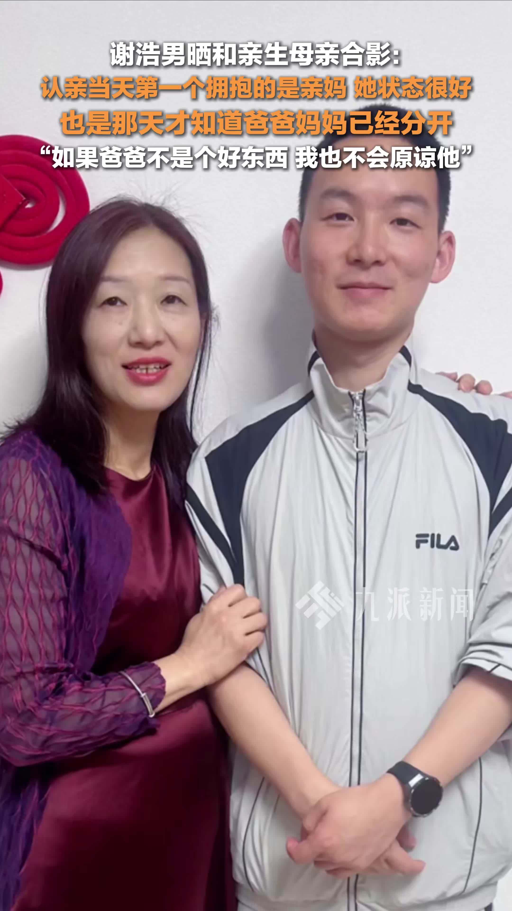 谢浩男公布跟母亲合照：认亲当天第一个拥抱的是亲妈，她状态很好