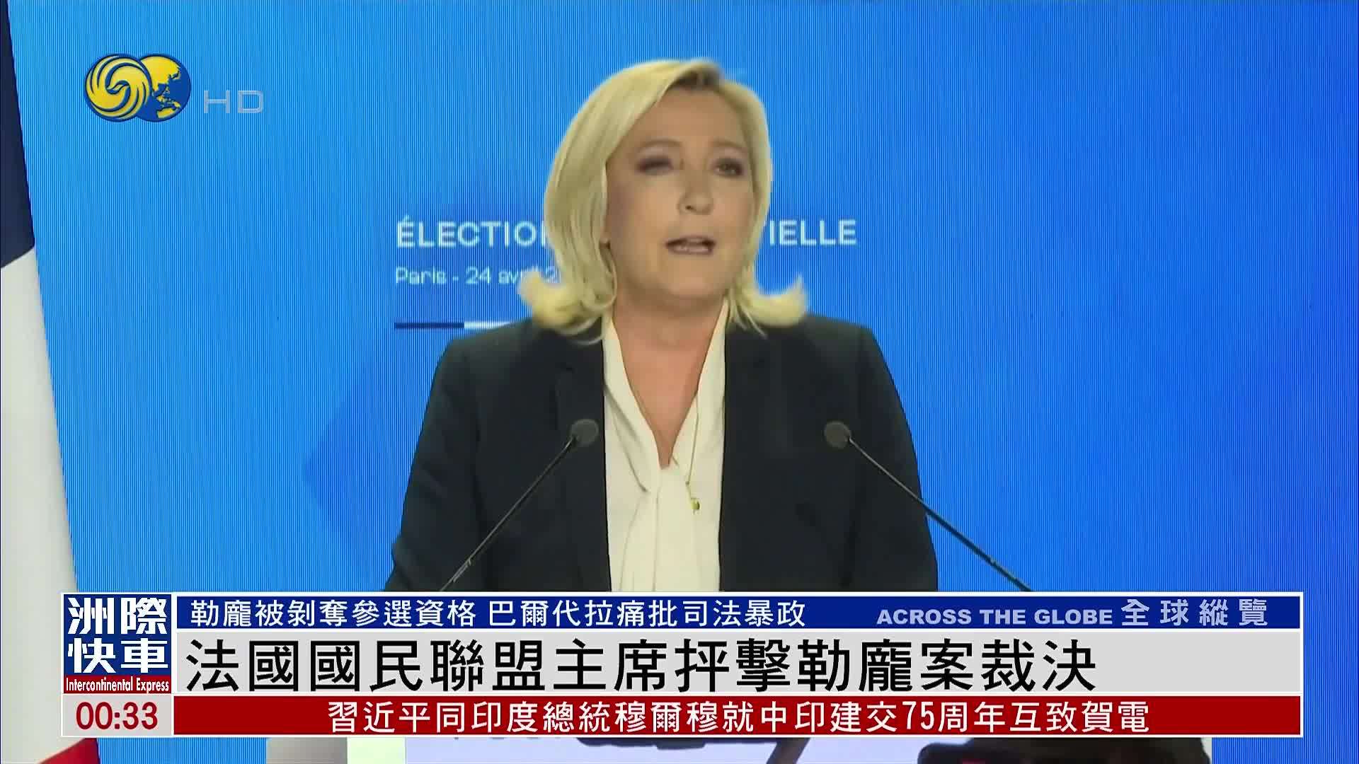 法国国民联盟主席抨击勒庞案裁决