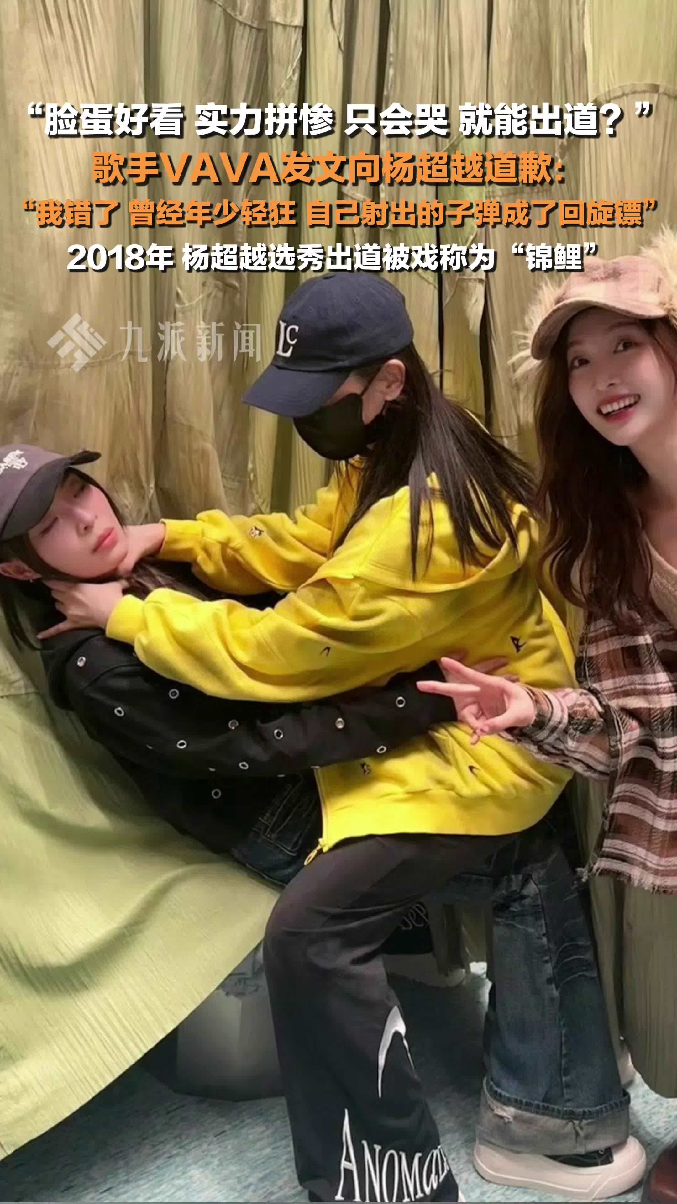 歌手VAVA就内涵杨超越没道歉：我错了，曾经的我年少轻狂，自己射出的子弹成了回旋镖