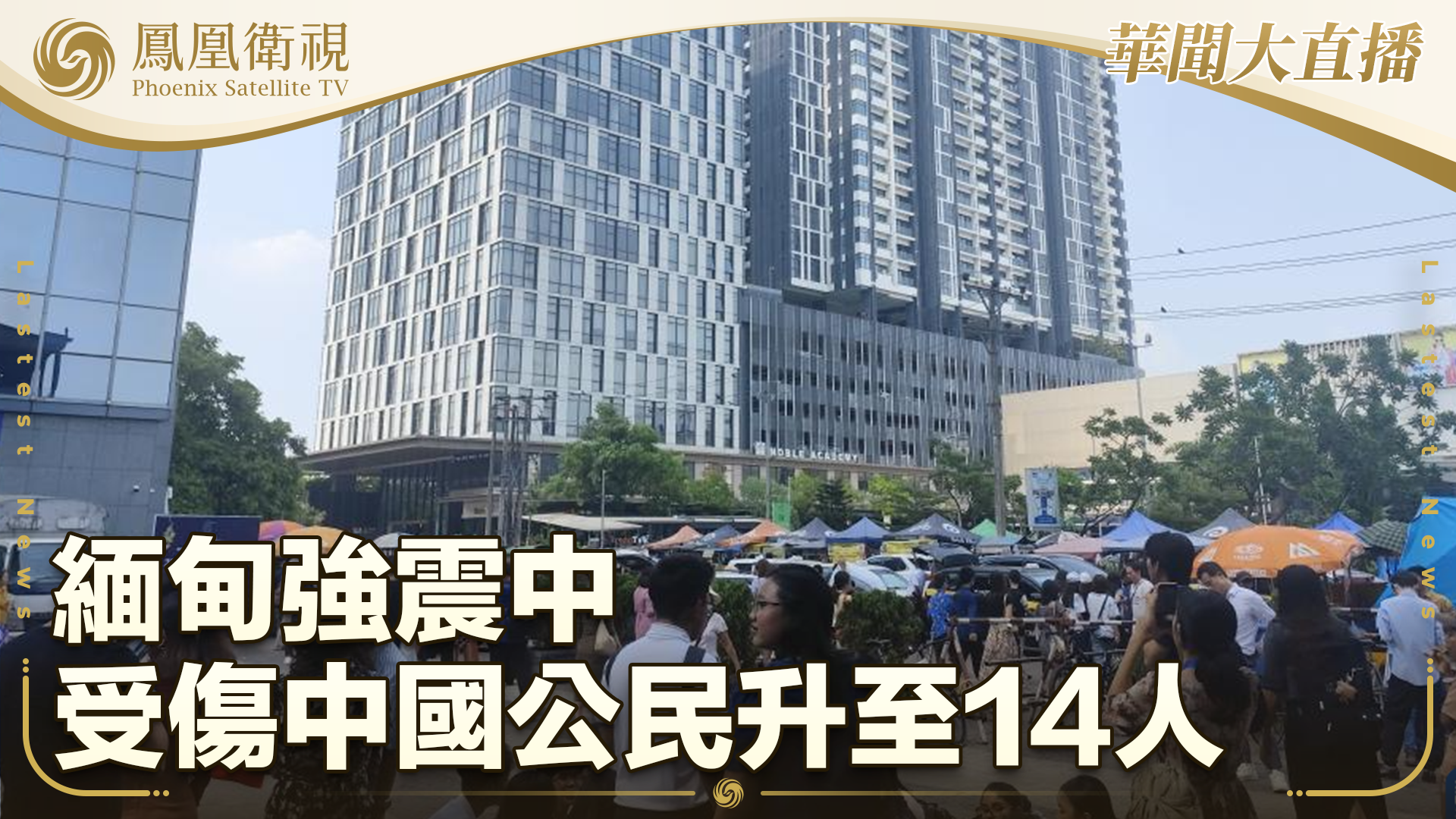 缅甸强震中受伤中国公民升至14人