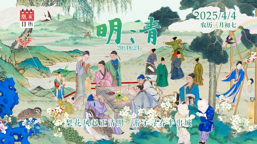 凰家日历丨梨花风起正清明　游子寻春半出城