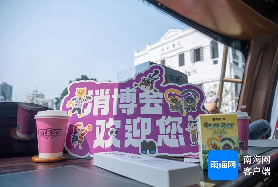 “中国国际消费品博览会x老爸茶・海口巴士”上第五届消博会特许联名商品。记者 马一鸣 摄
