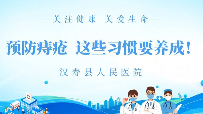 不做“有痔之士”！预防痔疮，这些生活习惯要养成